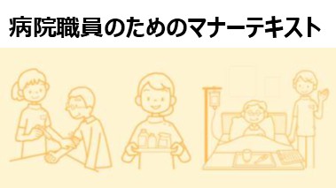 病院職員のためのマナーテキスト